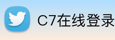 C7在线登录入口网页版 Logo